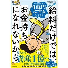 給料だけでは お金持ちになれないから 32歳会社員が資産1億円にする、ほったらかし王道投資