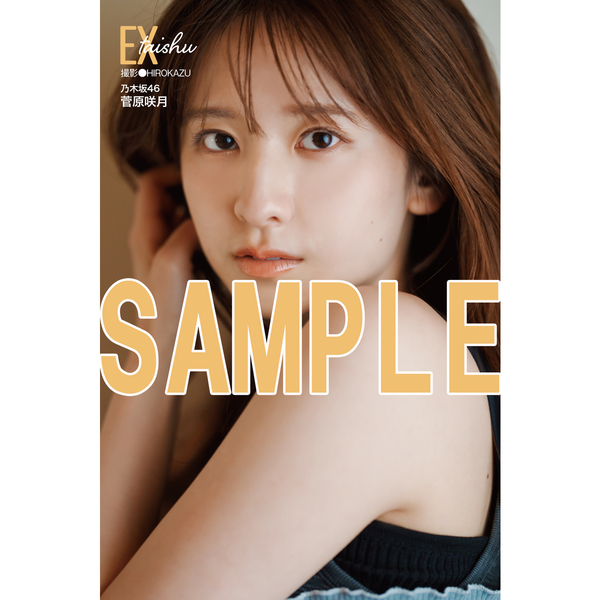 EX大衆 2026年8・9月号【セブンネット限定特典：菅原咲月（乃木坂46