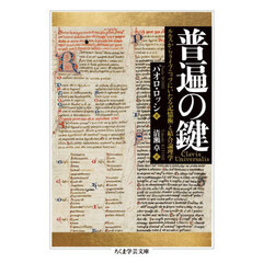 普遍の鍵　ルルスからライプニッツにいたる記憶術と結合論理学