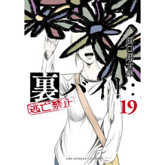 裏バイト：逃亡禁止 19