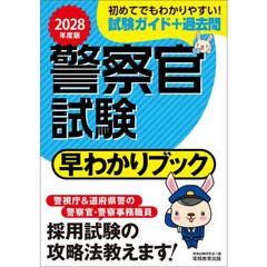 警察官試験早わかりブック　警視庁警察官　道府県警察官　警察事務職員　２０２８年度版