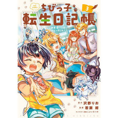 ちびっ子転生日記帳～お友達いっぱいつくりましゅ！～ THE COMIC　３