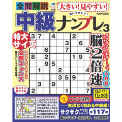 大きい！見やすい！全問解説中級ナンプレ　ＶＯＬ．３