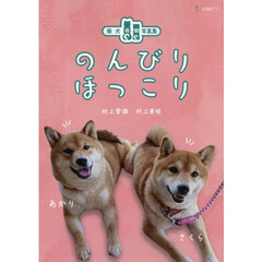 のんびりほっこり　柴犬母娘写真集