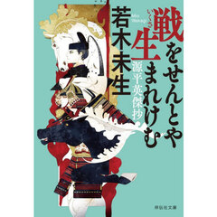 戦をせんとや生まれけむ　源平英傑抄