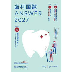 歯科国試ＡＮＳＷＥＲ　２０２７ＶＯＬＵＭＥ１０　歯科補綴学　２