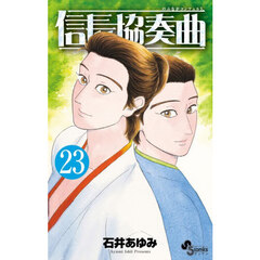信長協奏曲（コンツェルト） 23