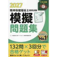 精神保健福祉士国家試験模擬問題集　２０２７