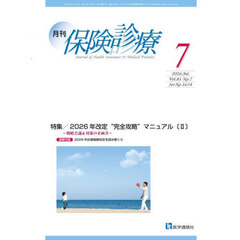 月刊／保険診療　２０２６年７月号