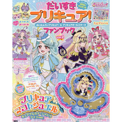 だいすきプリキュア! めいたんていプリキュア!&プリキュアオールスターズ ファンブック 2