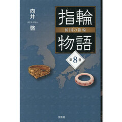 指輪物語　倭国の指輪　第８巻