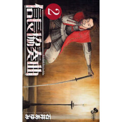 信長協奏曲　２