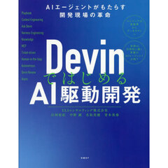ＤｅｖｉｎではじめるＡＩ駆動開発　ＡＩエージェントがもたらす開発現場の革命