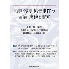 民事・家事抗告事件の理論・実務と書式