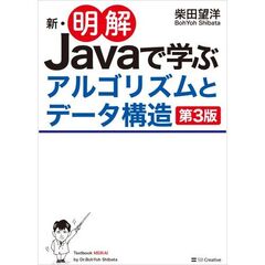 新・明解Javaで学ぶアルゴリズムとデータ構造 第3版