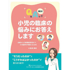 小児の臨床の悩みにお答えします　治療から口腔機能管理まで，小児歯科が得意になる本　Ｑ＆Ａで解決！