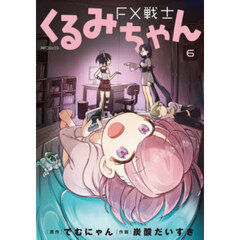 ＦＸ戦士くるみちゃん　６