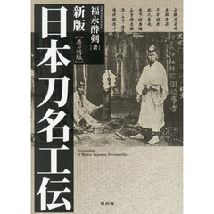 日本刀名工伝　新版　普及版