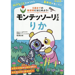 モンテッソーリドリルりか　４・５・６歳