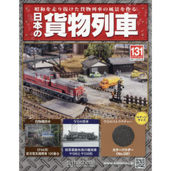 日本の貨物列車全国版　2016年4月13日号