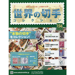 世界の切手コレクション　2017年9月13日号