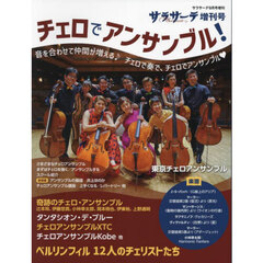 チェロでアンサンブル！　2024年9月号