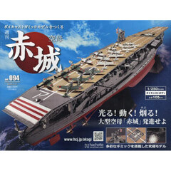 空母赤城ダイキャストモデルをつくる　2024年7月17日号