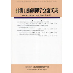 計測自動制御学会論文集　2024年11月号