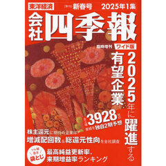 会社四季報ワイド版2025年1集新春号