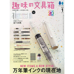 趣味の文具箱　2025年1月号