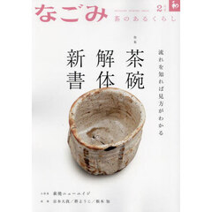 なごみ　2025年2月号