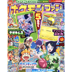 ポケモンファン（９２）　2025年4月号