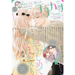 ココハナ　2025年5月号