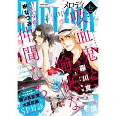 Ｍｅｌｏｄｙ（メロディ）　2025年6月号