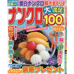 ナンクロ大満足１００問　２０　2025年7月号