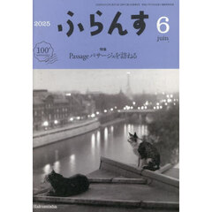 ふらんす　2025年6月号