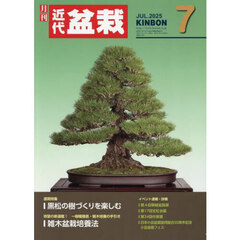 月刊近代盆栽　2025年7月号