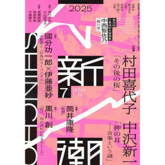 新潮　2025年7月号
