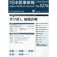 日本医事新報　2025年6月7日号