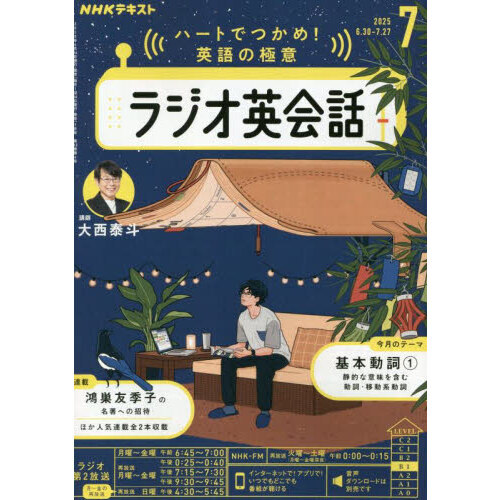 NHKラジオ ラジオ英会話 2025年7月号 通販｜セブンネット