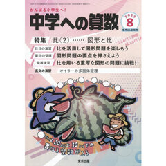 中学への算数　2025年8月号