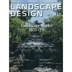 ランドスケープデザイン　2025年8月号
