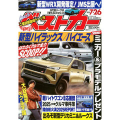 ベストカー　2025年7月26日号
