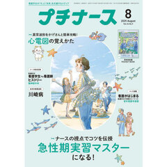 プチナース　2025年8月号