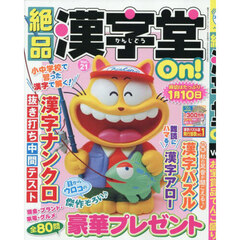 絶品漢字堂Ｏｎ！　２１　2025年9月号