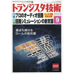 トランジスタ技術　2025年9月号