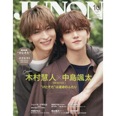 JUNON　2025年10月号《臨増版》