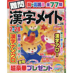 難問漢字メイト　２６　2025年10月号