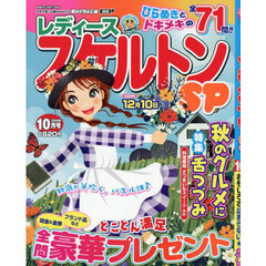 レディーススケルトンＳＰ　2025年10月号