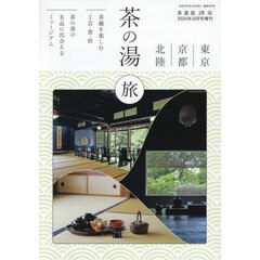 東京・京都・北陸　茶の湯旅　2025年10月号